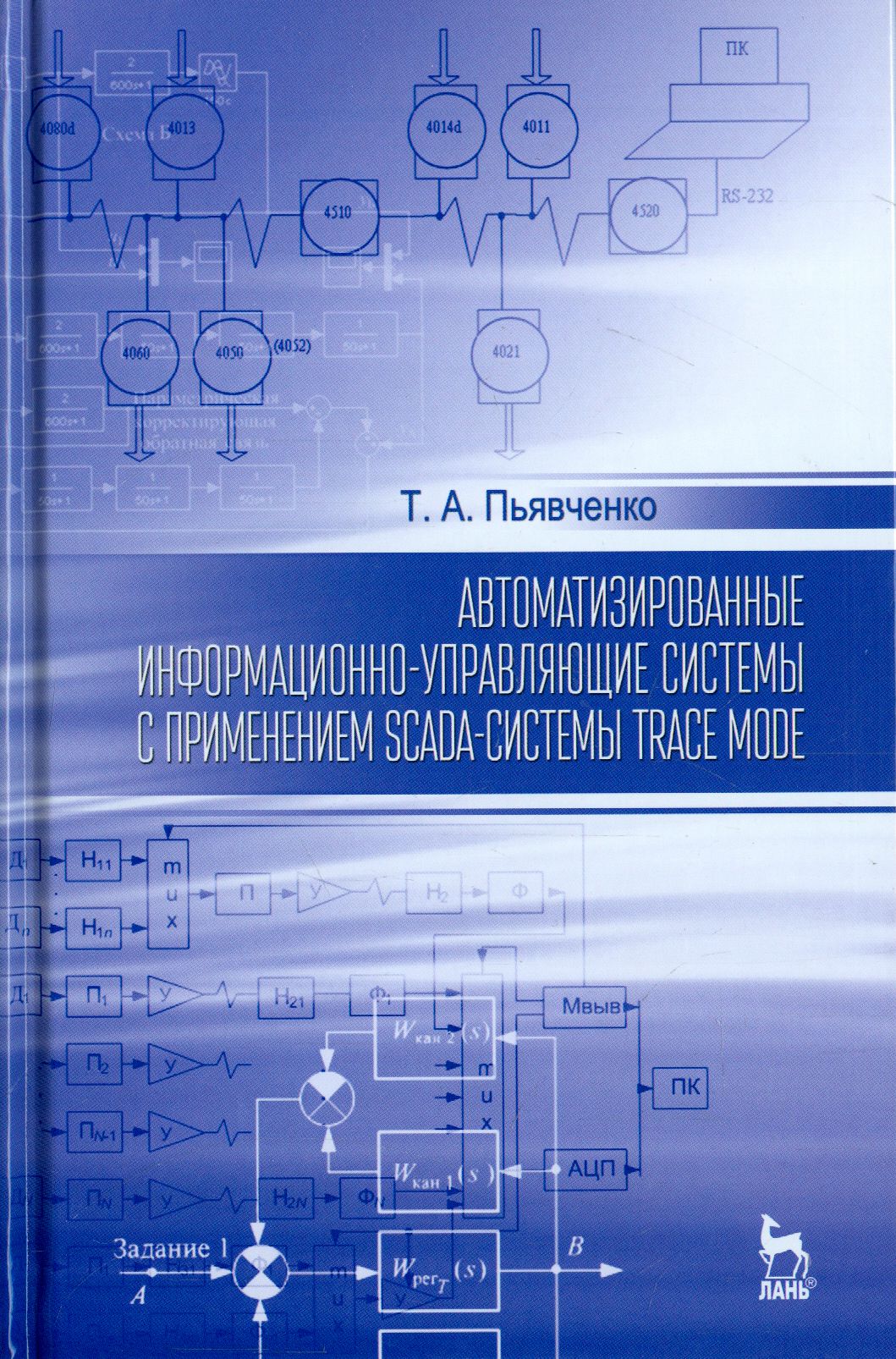 Автоматизированные информационно-управляющие системы с применением SCADA-системы TRACE MODE | Пьявченко Тамила Алексеевна