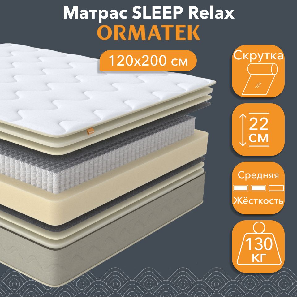 Матрас Орматек SLEEP Relax, Независимые пружины, 120 - купить по выгодной  цене в интернет-магазине OZON (1411938393)