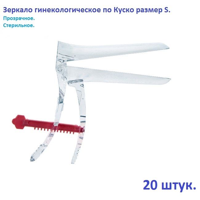 Зеркало гинекологическое по Куско размер S, прозрачное,20 штук в упаковке.