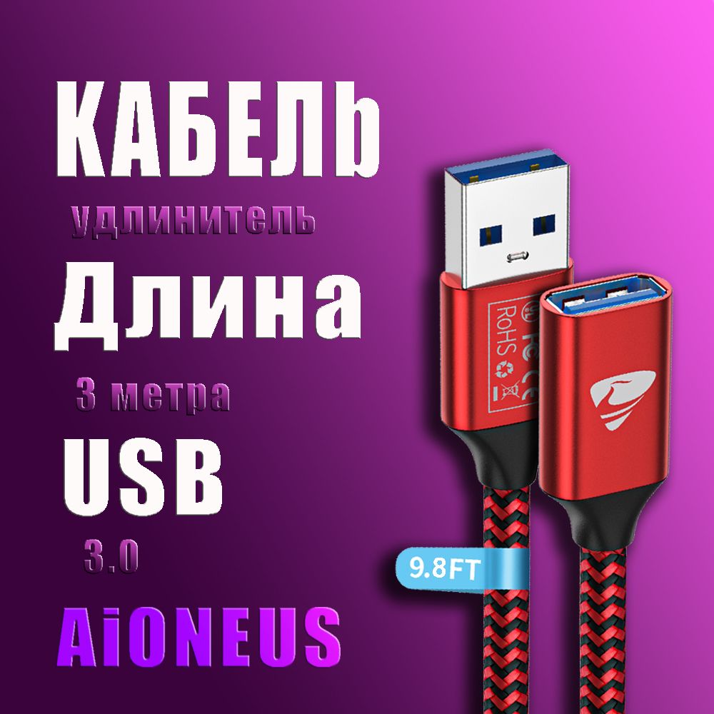 AioneusУдлинителькабеляUSB3.0Type-A/USB3.0Type-A,3м,красный