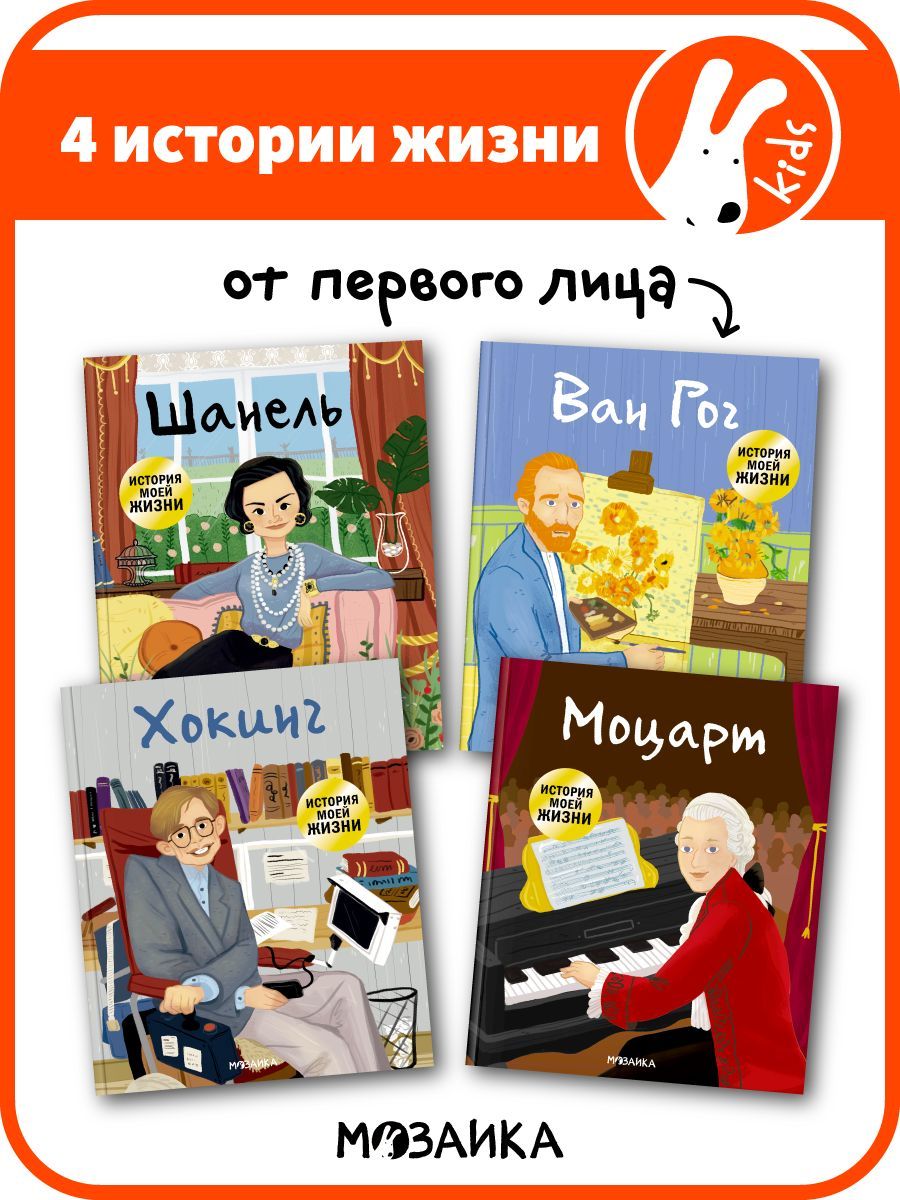 Книги для детей. Знакомство с биографией для мальчиков и девочек. МОЗАИКА  kids. Набор из 4 книжек. История моей жизни - купить с доставкой по  выгодным ценам в интернет-магазине OZON (196067121)