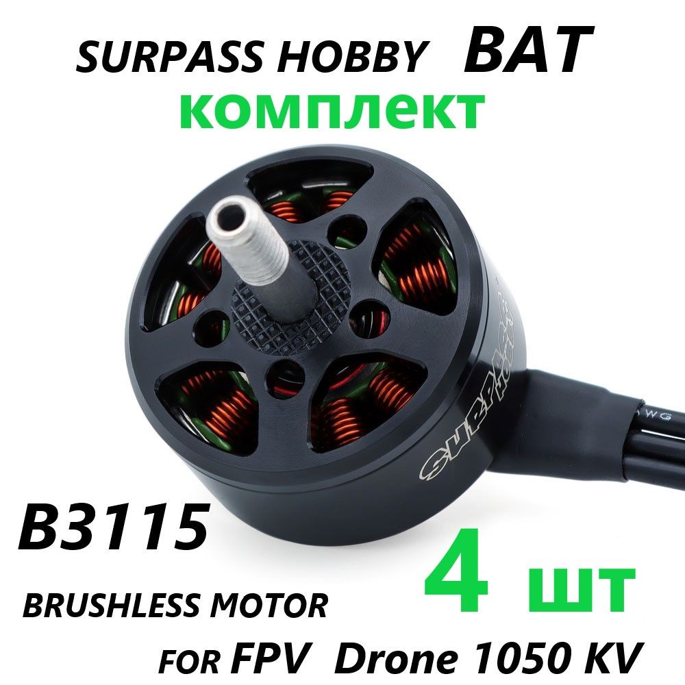 FPV мотор двигатель для дрона 4шт КОМПЛЕКТ BAT SURPASS HOBBY Motor B3115 1050KV