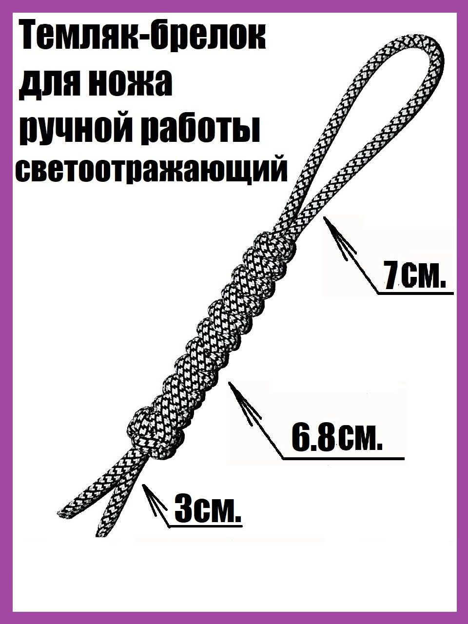 Темляк-брелок для ножа из паракорда светоотражающий