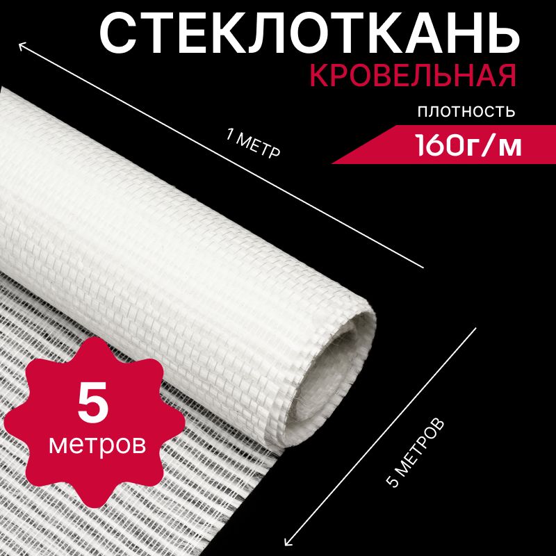 Стеклотканькровельная160г/мврулоне1х5метров,ровинговаяармирующаясетка,стеклохолстФеникс160