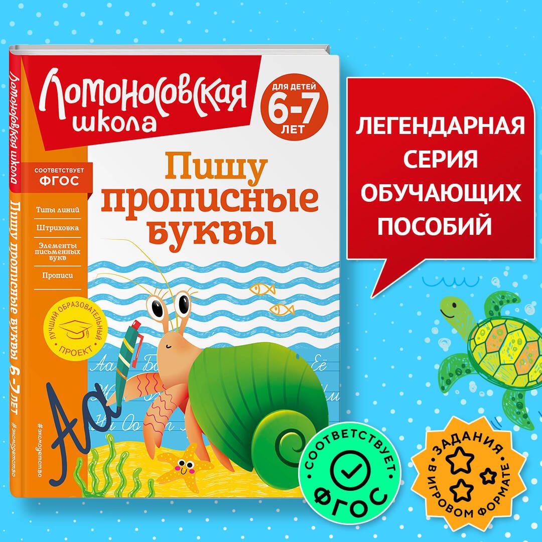 Пишу прописные буквы: для детей 6-7 лет | Володина Наталия Владимировна