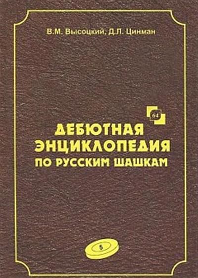 Дебютнаяэнциклопедияпорусскимшашкам.Том5