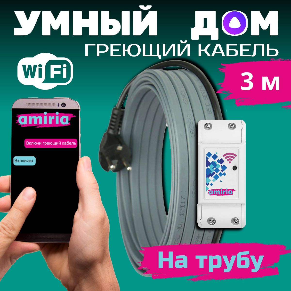 Умныйсаморегулирующийсягреющийкабельнатрубудляводопроводасwi-fi3метра