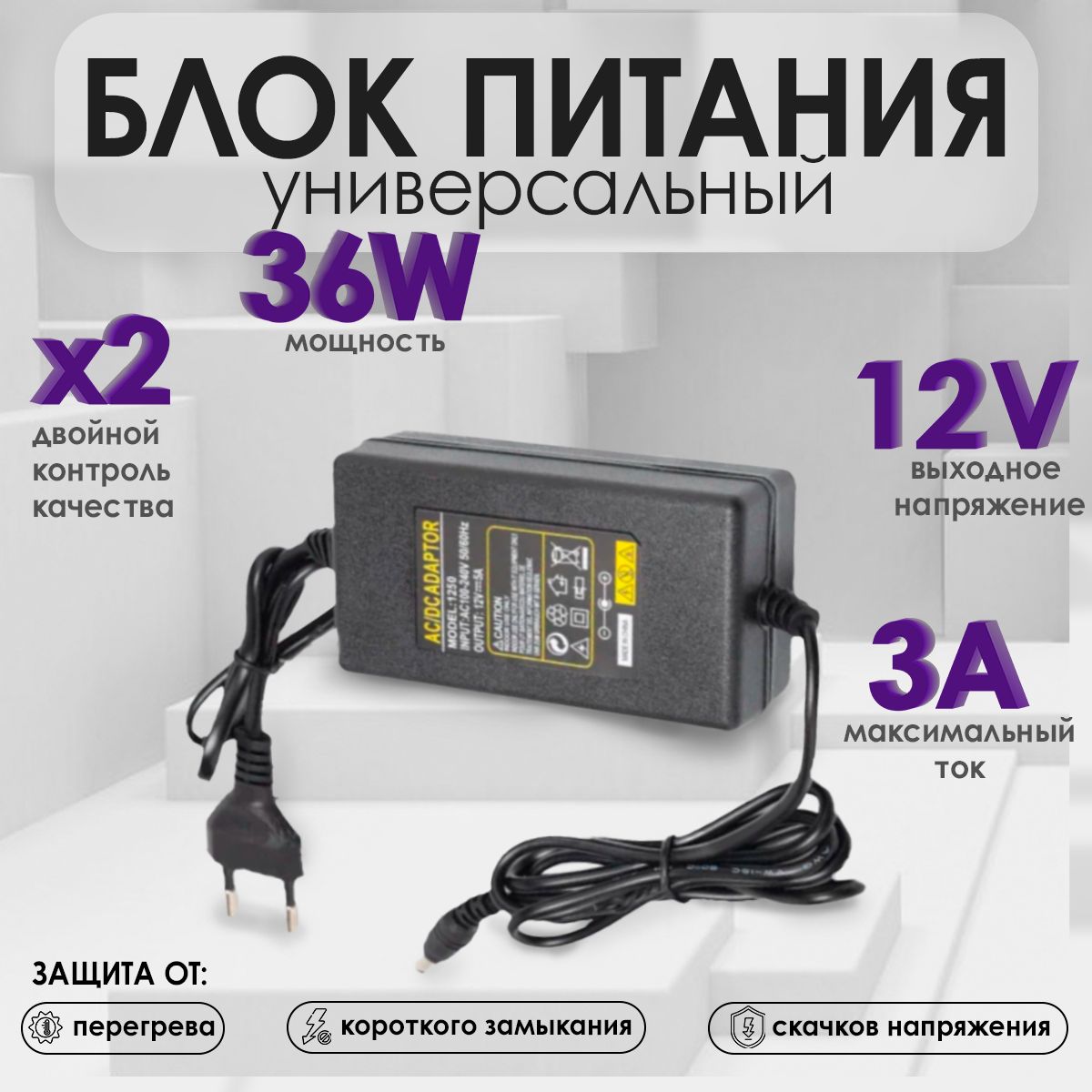 Блок питания 12V-3A (36W) универсальный, для телевизора и камер видеонаблюдения, светодиодных лент, мониторов и другого оборудования (штекер 5.5х2.5 мм)