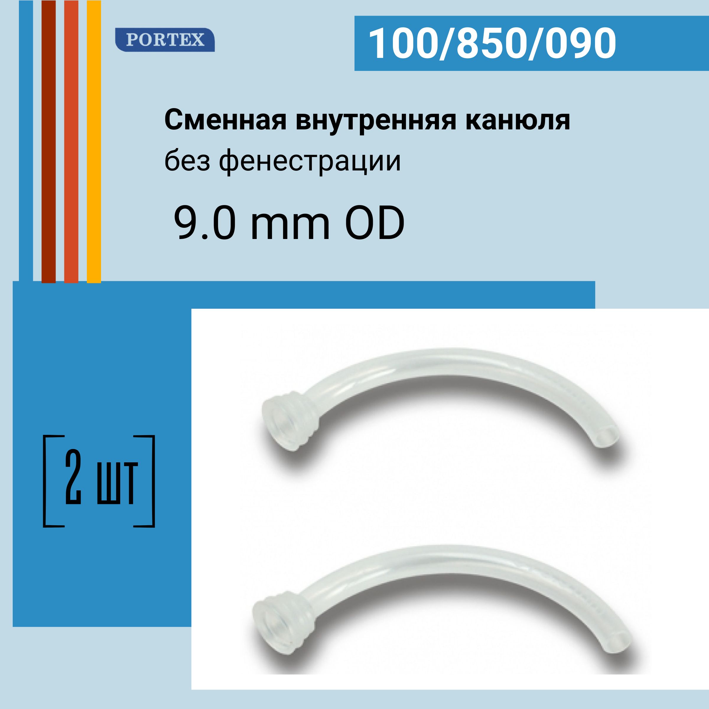 Канюля внутренняя сменная 9.0 мм вкладыш к трахеостомической трубке Portex Blue line Ultra 2 шт