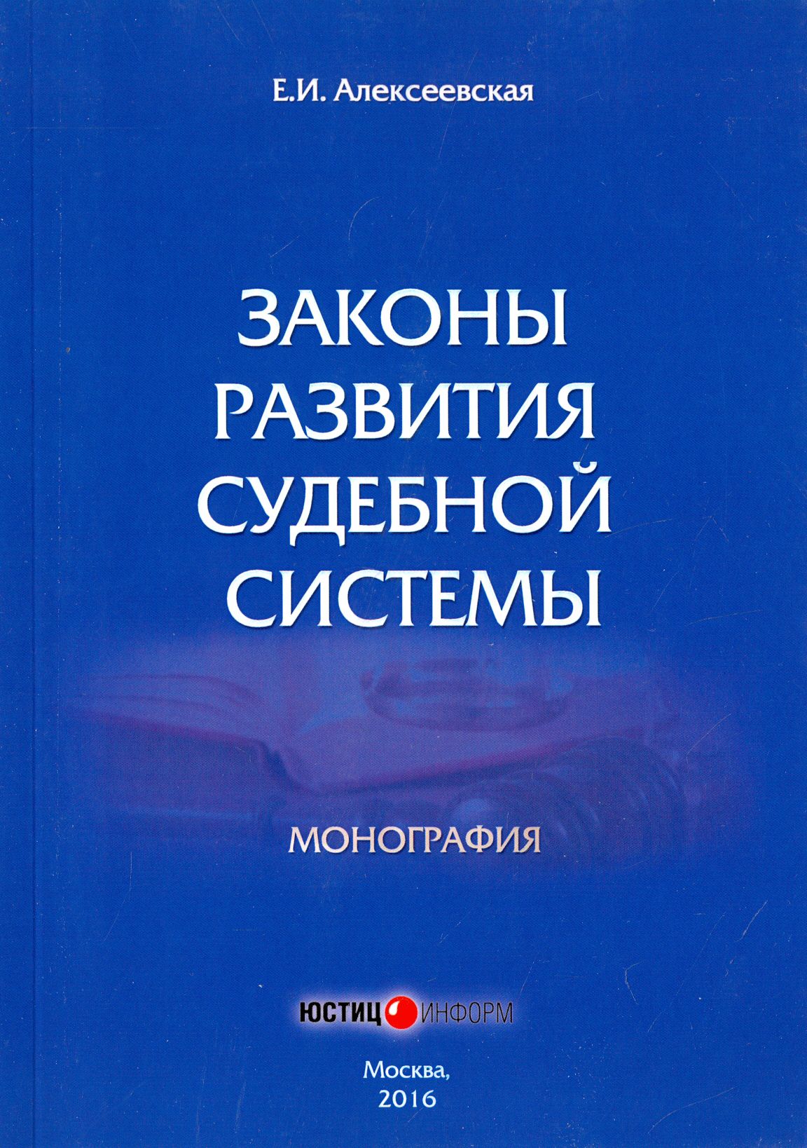 Законы развития судебной системы. Монография | Алексеевская Екатерина Игоревна