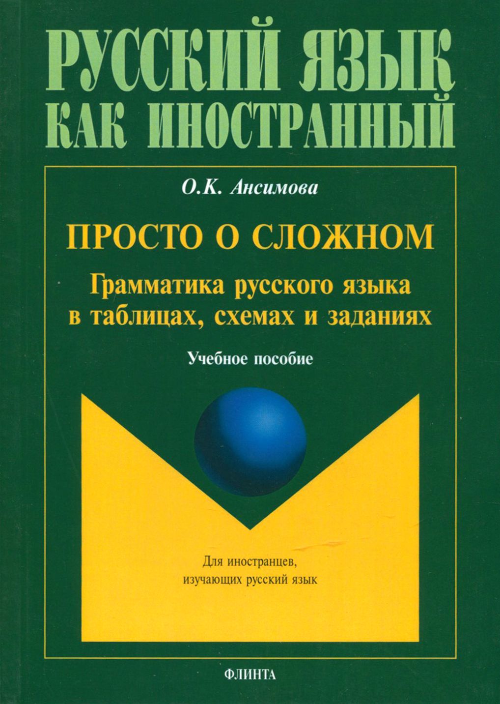 Просто о сложном. Грамматика русского языка в таблицах, схемах и заданиях.  Учебное пособие | Ансимова Ольга Константиновна - купить с доставкой по  выгодным ценам в интернет-магазине OZON (1253701979)