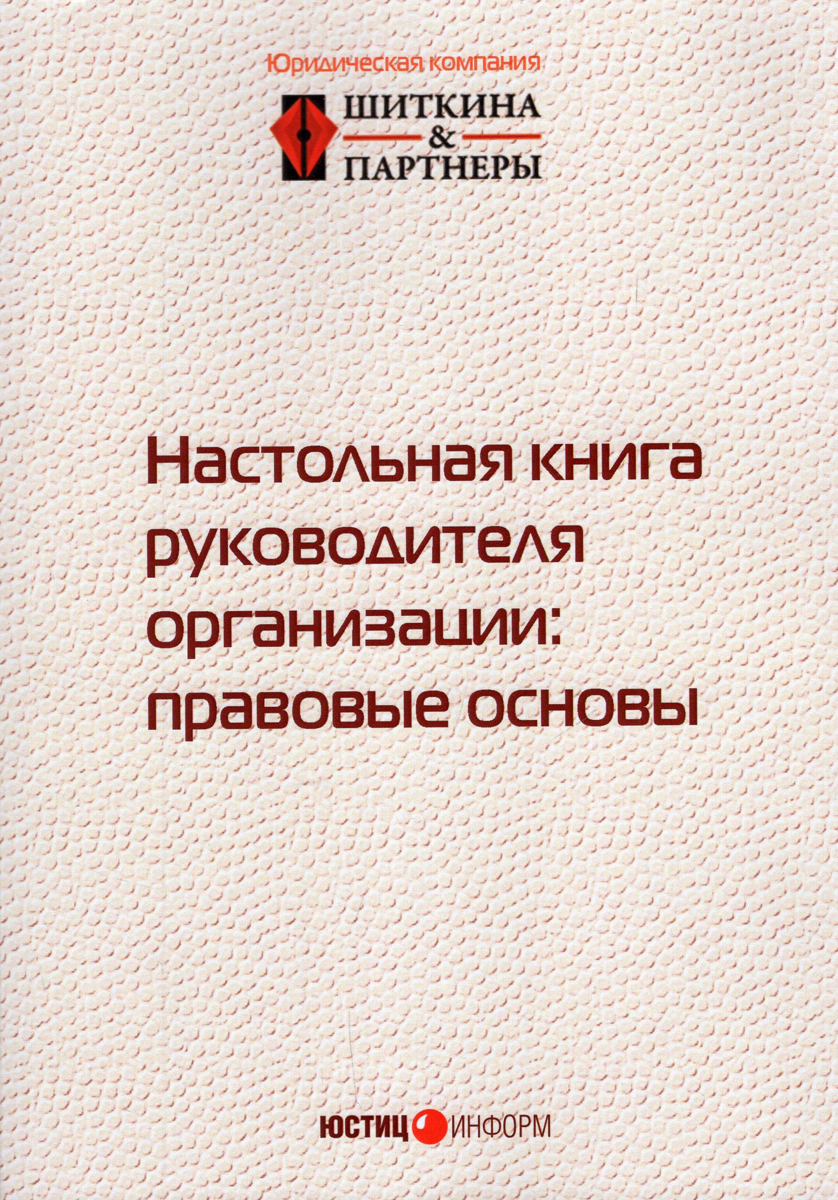 Настольная книга руководителя организации. Правовые основы | Шиткина Ирина Сергеевна, Бирюков Денис Олегович