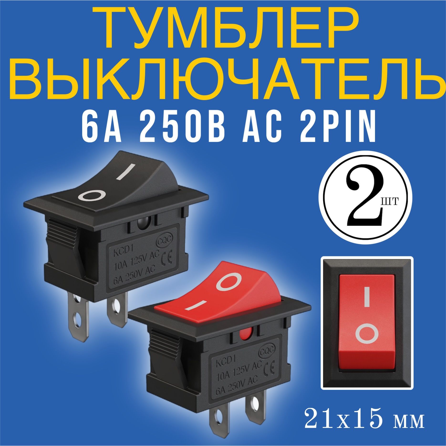 ТумблервыключательGSMINKCD1ON-OFF6А250ВAC2pin(21х15мм)комплект2штуки(Черный,Красный)