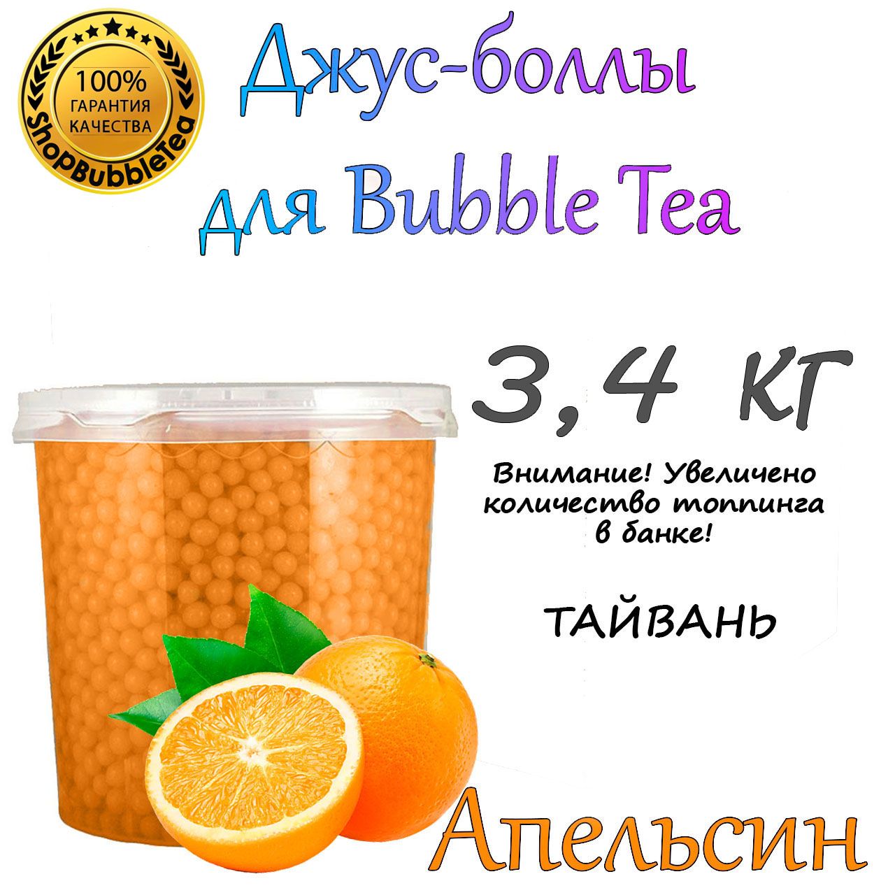 АПЕЛЬСИН 3.4 кг, Джус боллы, bubble tea, поппинг боба, Бабл ти