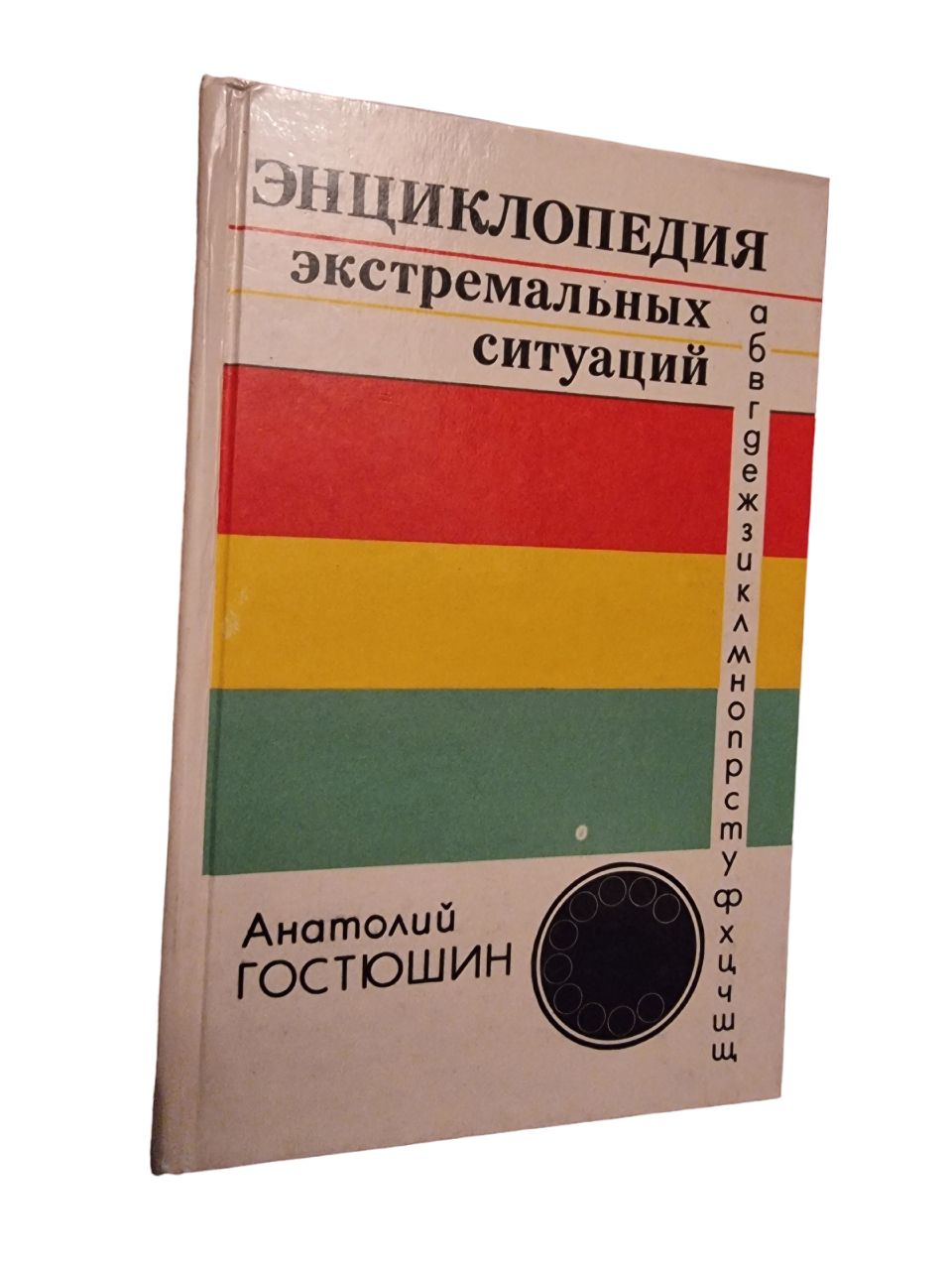 Экстремальных ситуаций. Энциклопедия | Гостюшин Анатолий Владимирович