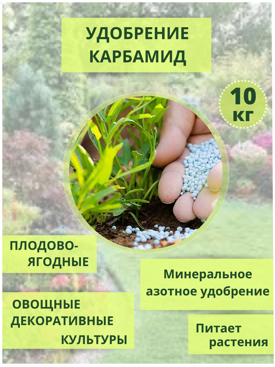 УдобрениеКарбамид(мочевина)10кг