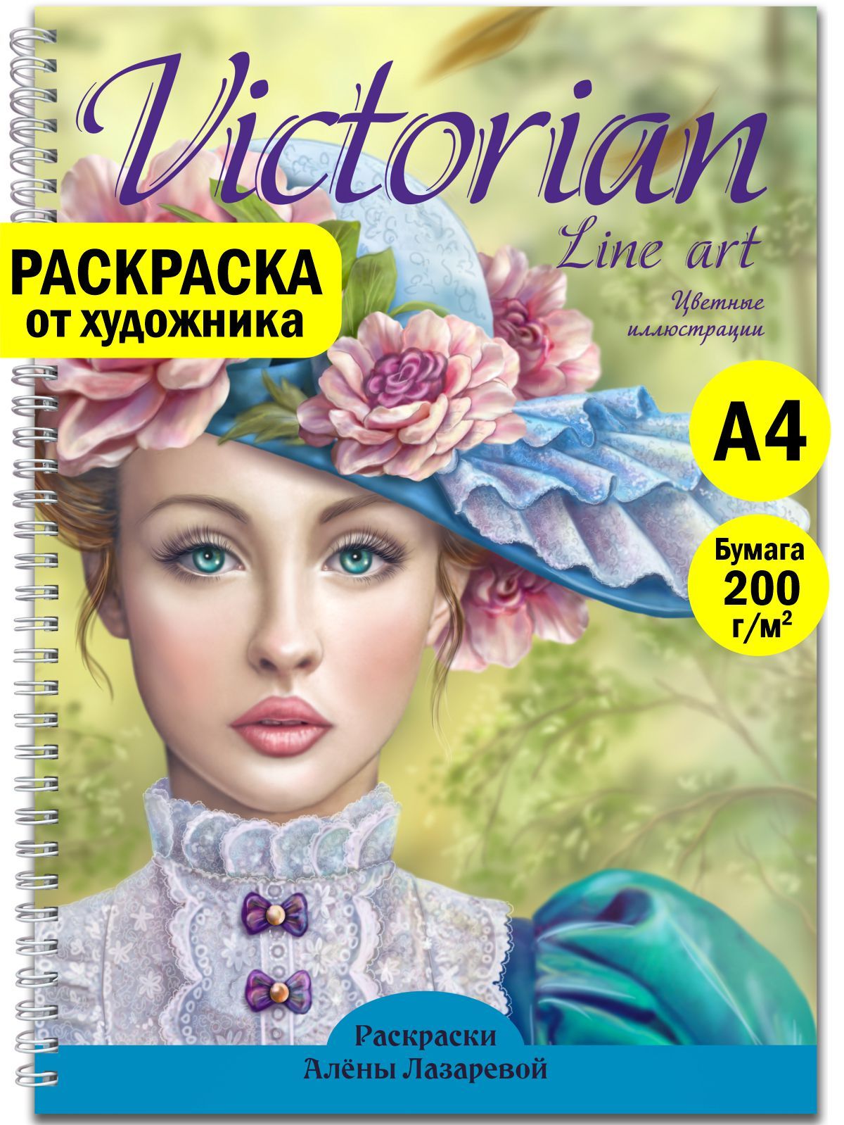 Раскраска Викторианская. Раскраска Алёны Лазаревой. - купить с доставкой по  выгодным ценам в интернет-магазине OZON (673457631)