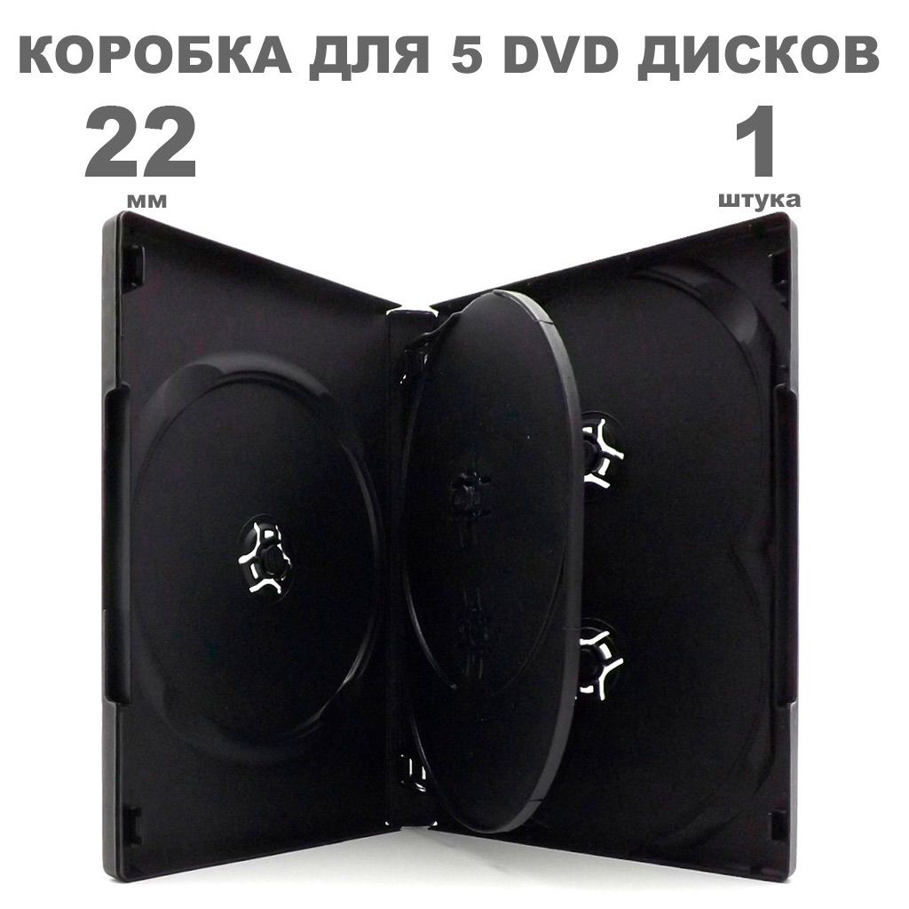 Коробка DVD на 5 дисков / Бокс DVD на 5 дисков чёрный, 1 штука