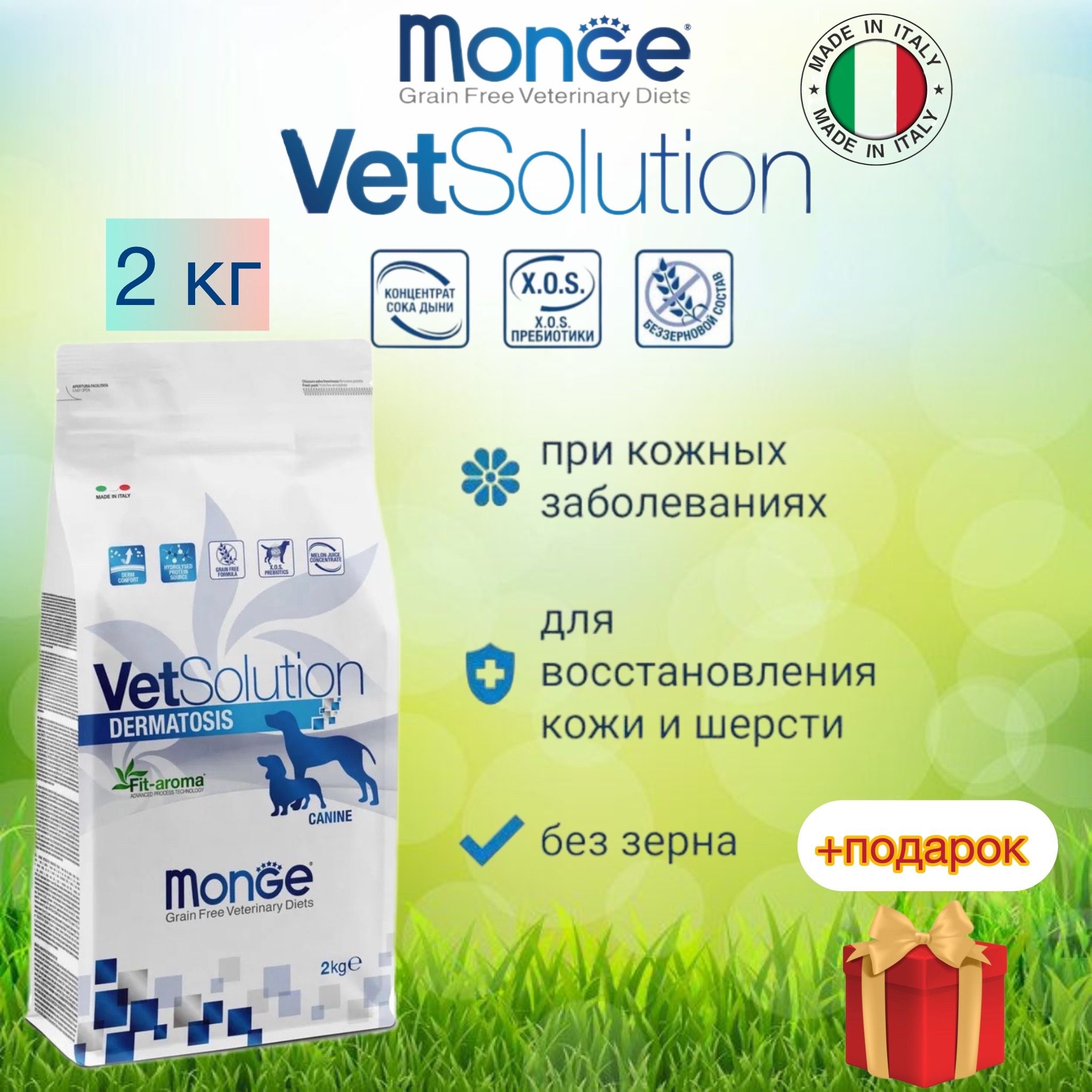 Mongevetsolutiondogdermatosis/Ветеринарнаядиетаприкожныхзаболеваниях2кг