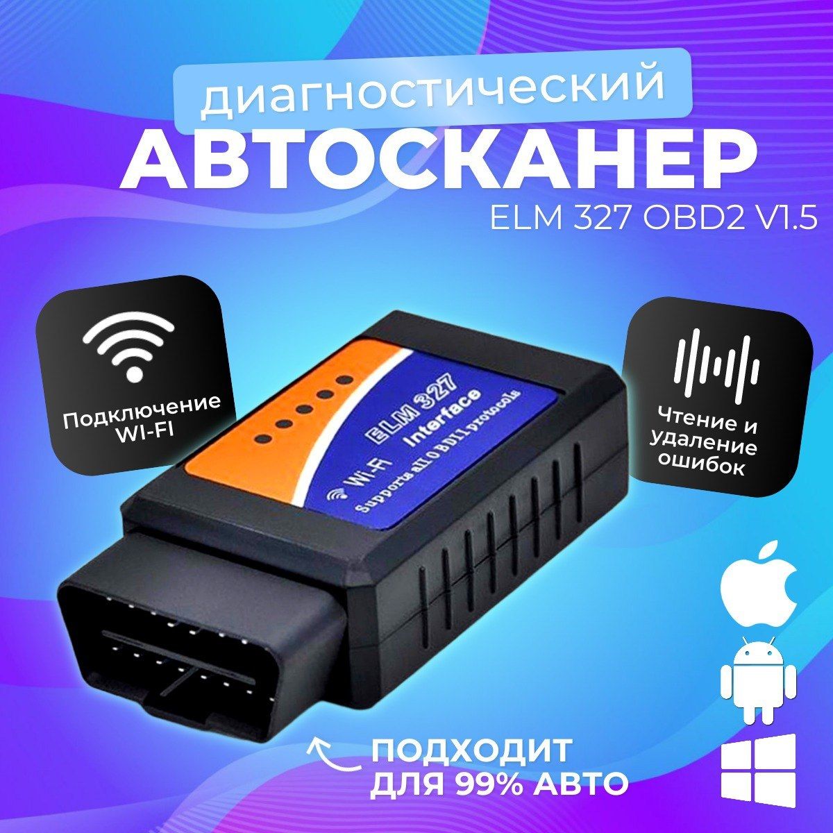 Автосканер для диагностики автомобиля ELM327 ver. 1.5 OBD2,Wi-fi подключение