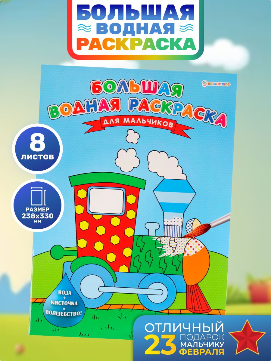 Большая водная раскраска, BRIGHT KIDS, для мальчиков, 8 листов+обложка, на  скрепке