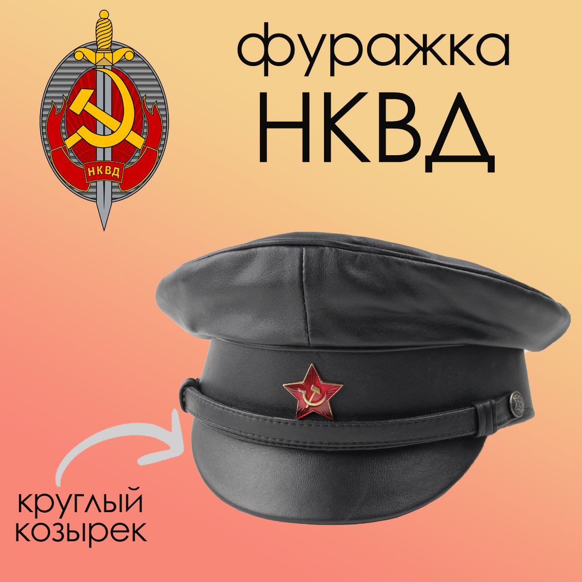 Фуражка Нквд Кожаная Купить