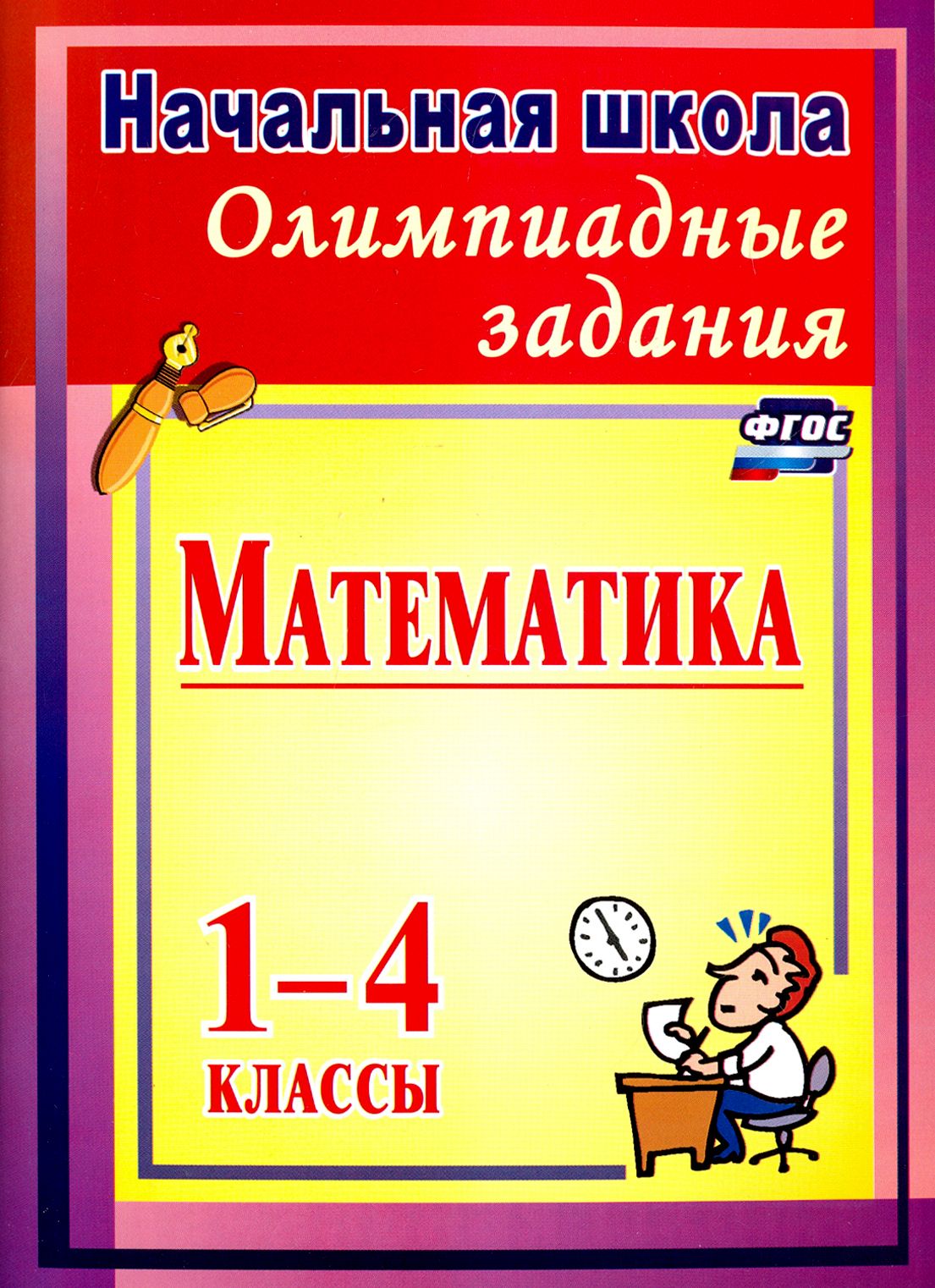 Олимпиадные задания по математике. 1-4 классы. ФГОС | Прокофьева Ольга Владимировна