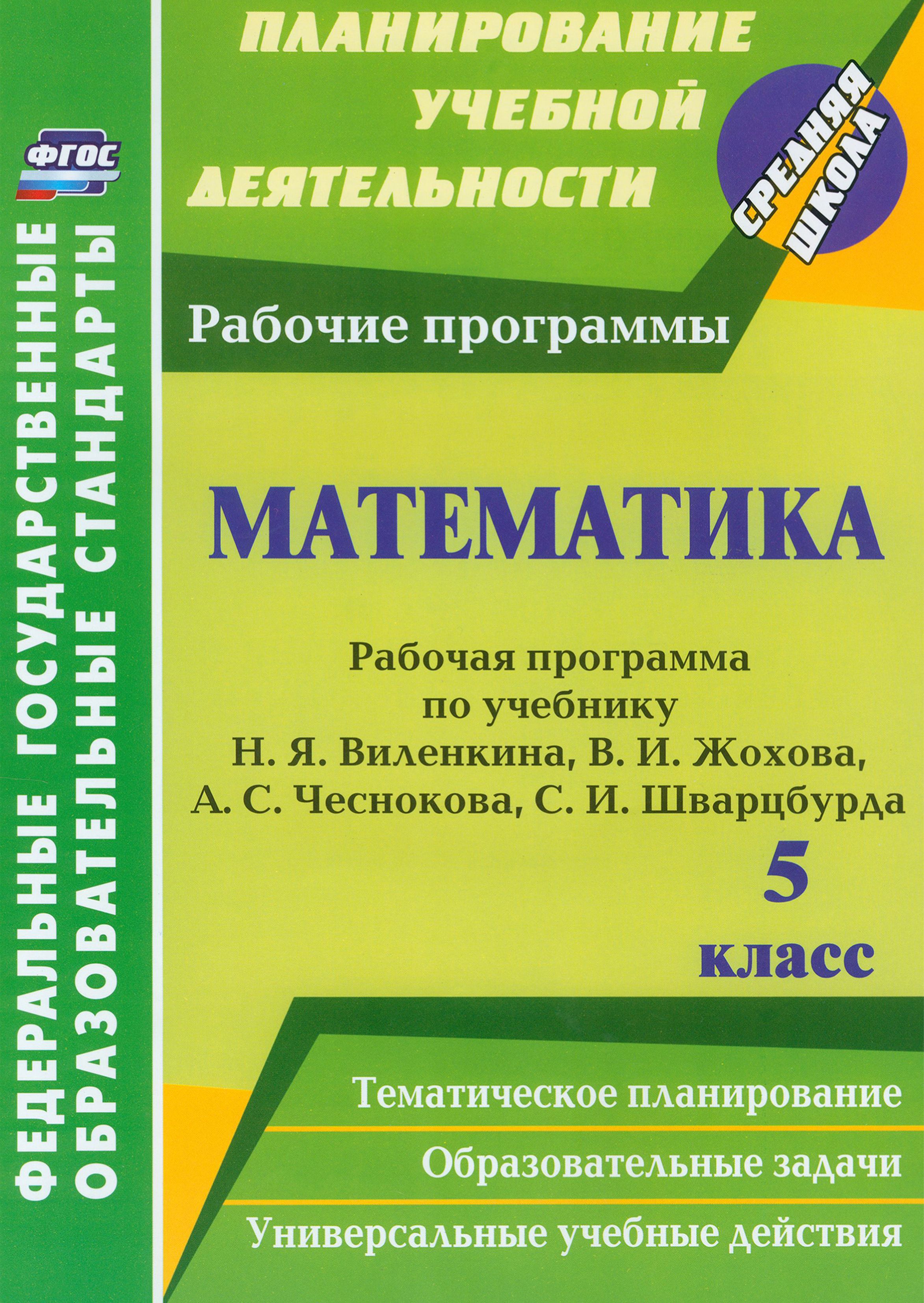 Математика. 5 класс. Рабочая программа по учебнику Н. Я.Виленкина, В.  И.Жохова, А. С.Чеснокова. ФГОС | Абознова Любовь Николаевна, Федорова  Галина ...