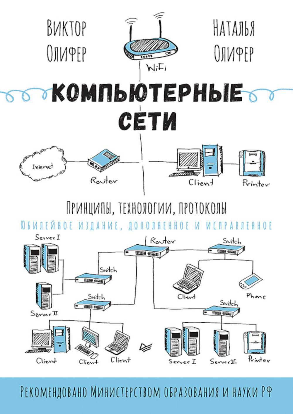 Компьютерные сети. Принципы, технологии, протоколы | Олифер Виктор Григорьевич