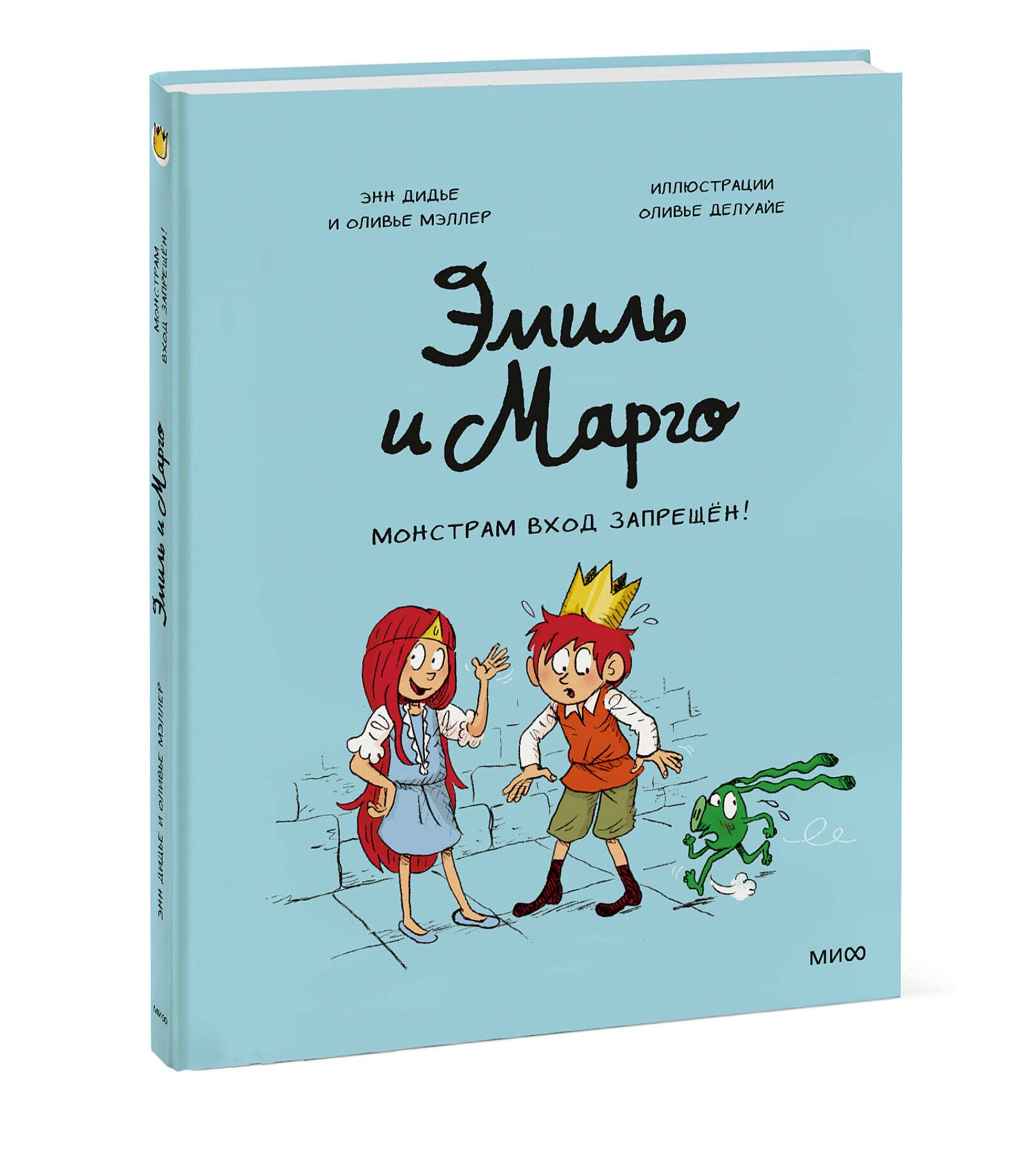 Эмиль и Марго. Монстрам вход запрещен! | Дидье Энн, Мэллер Оливье - купить  с доставкой по выгодным ценам в интернет-магазине OZON (248969767)