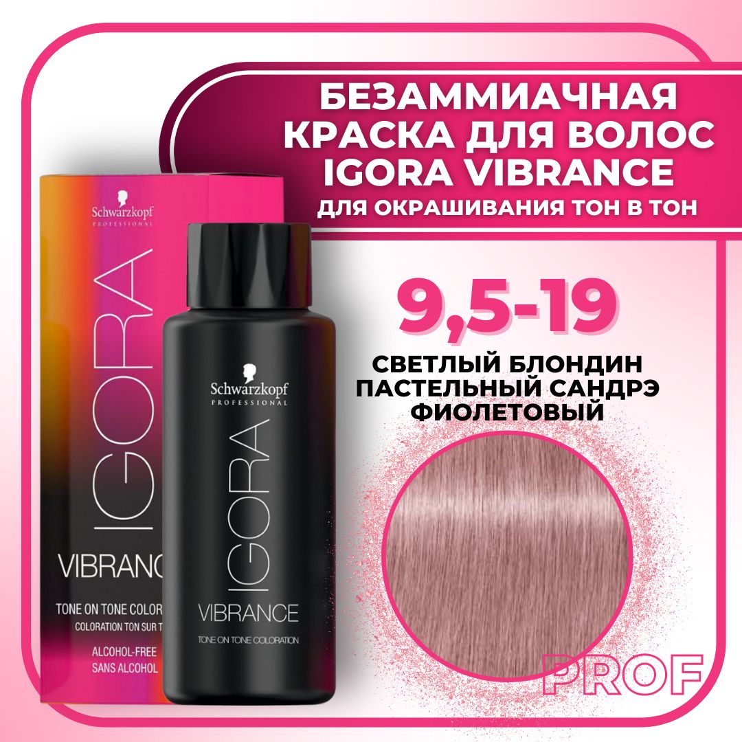 Schwarzkopf Professional Краска для волос без аммиака Igora Vibrance 9,5-19 Светлый блондин пастельный сандрэ фиолетовый 60 мл / Шварцкопф Игора Вайбранс безаммиачная краска для волос