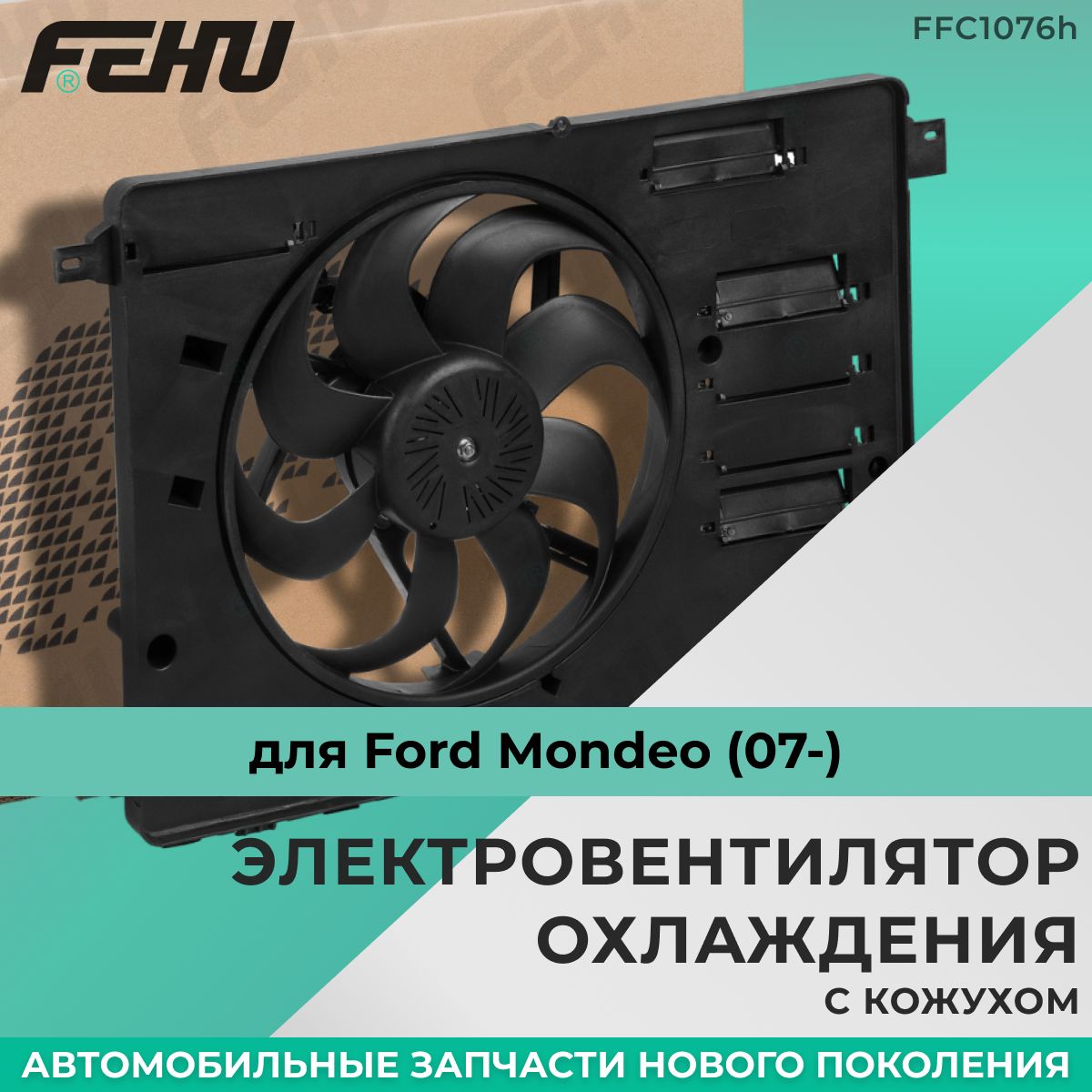 ЭлектровентиляторохлажденияFEHU(ФЕХУ)скожухомFordMondeo(07-)арт.1768199,6G918C607GF,1472815,6G918C607GG,6G918C607GK,1715392