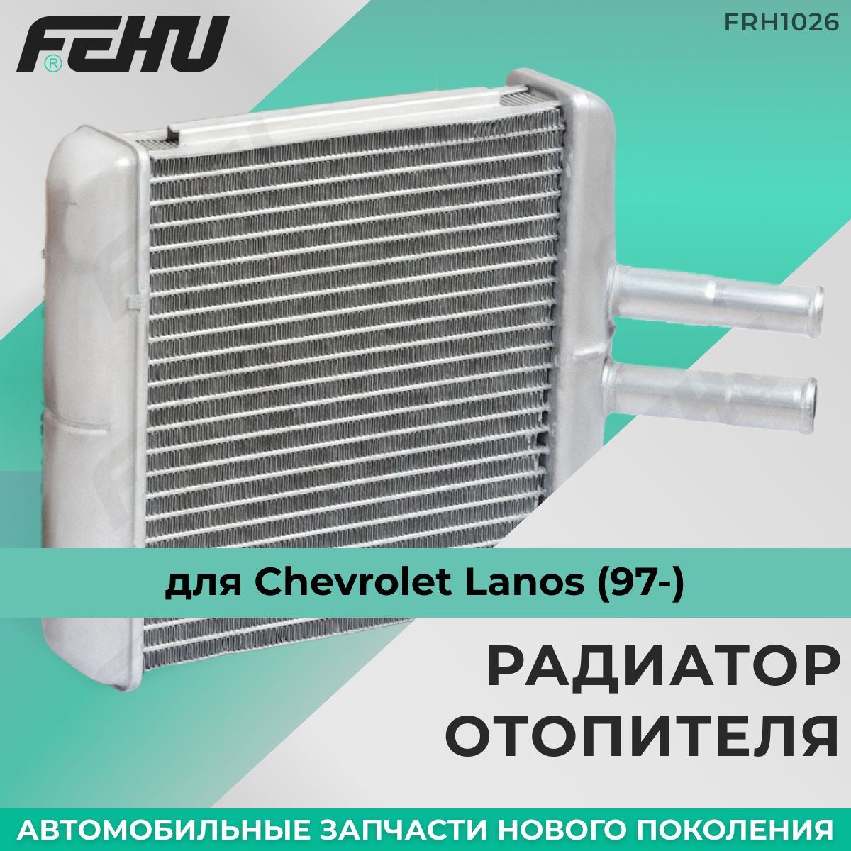 Радиатор отопителя FEHU (ФЕХУ) Chevrolet Lanos (97-) арт. 96201949,  P96201949 - FEHU арт. FRH1026 - купить по выгодной цене в интернет-магазине  OZON (553074594)