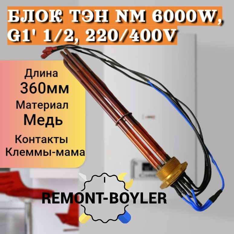 Блок ТЭН (аналог) 6.0кВт 220/400V G1 1/2, для котла Protherm, Vaillant, Dakon, Bosch, медный, L-36см, с прокладкой (0020107595)