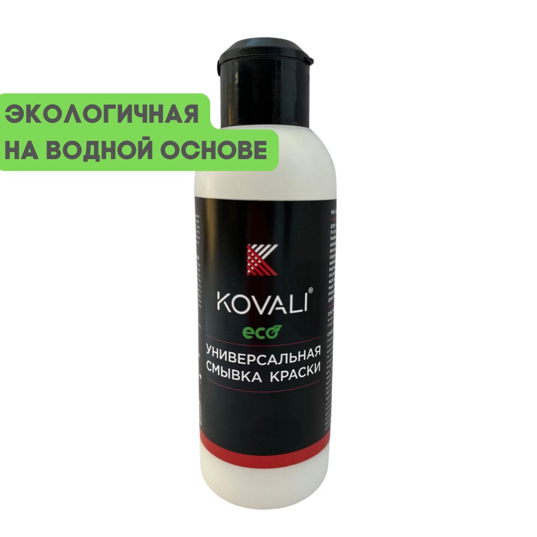 Эко удалитель старой краски, смывка очиститель краски KOVALI 0,2л