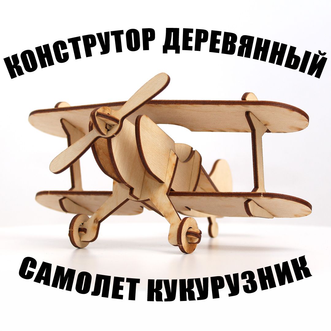 3D-пазл Деревянный конструктор Самолет