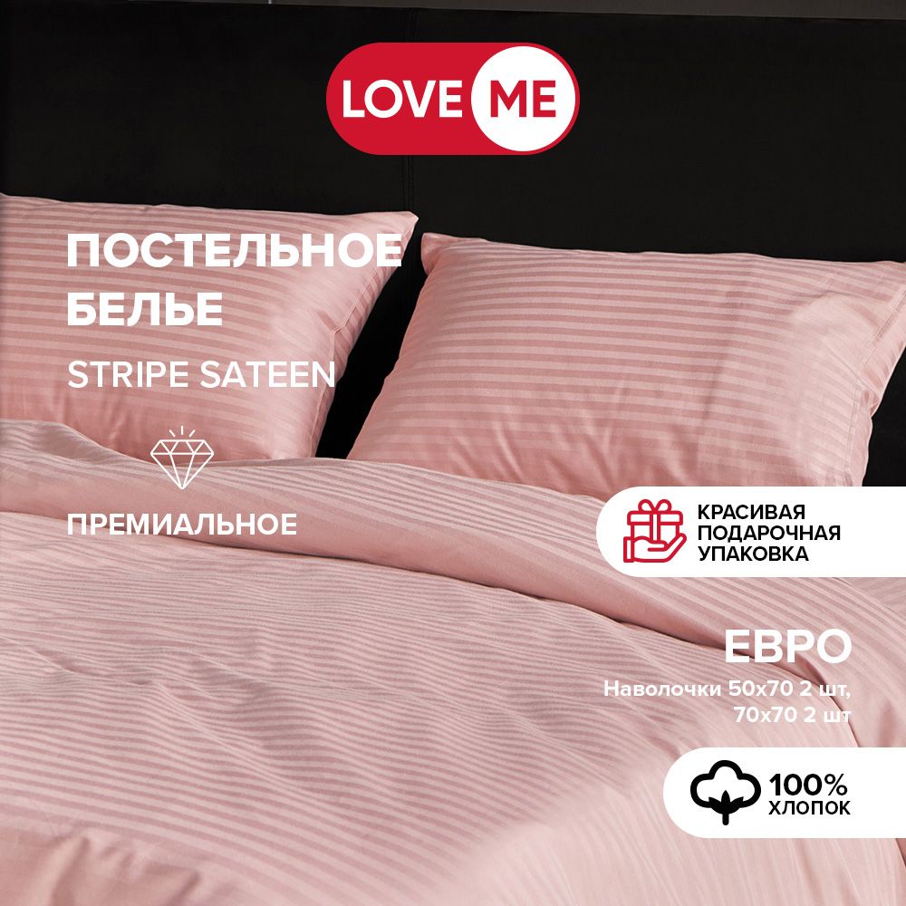 ПостельноебельеЕвроPremium"LoveMe",наволочки50х70и70х70,цветRouge