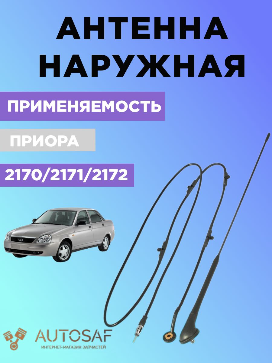 Антенна штатная ВАЗ LADA Priora/Приора 2170 комплект с кабелем арт. 2170-7903020