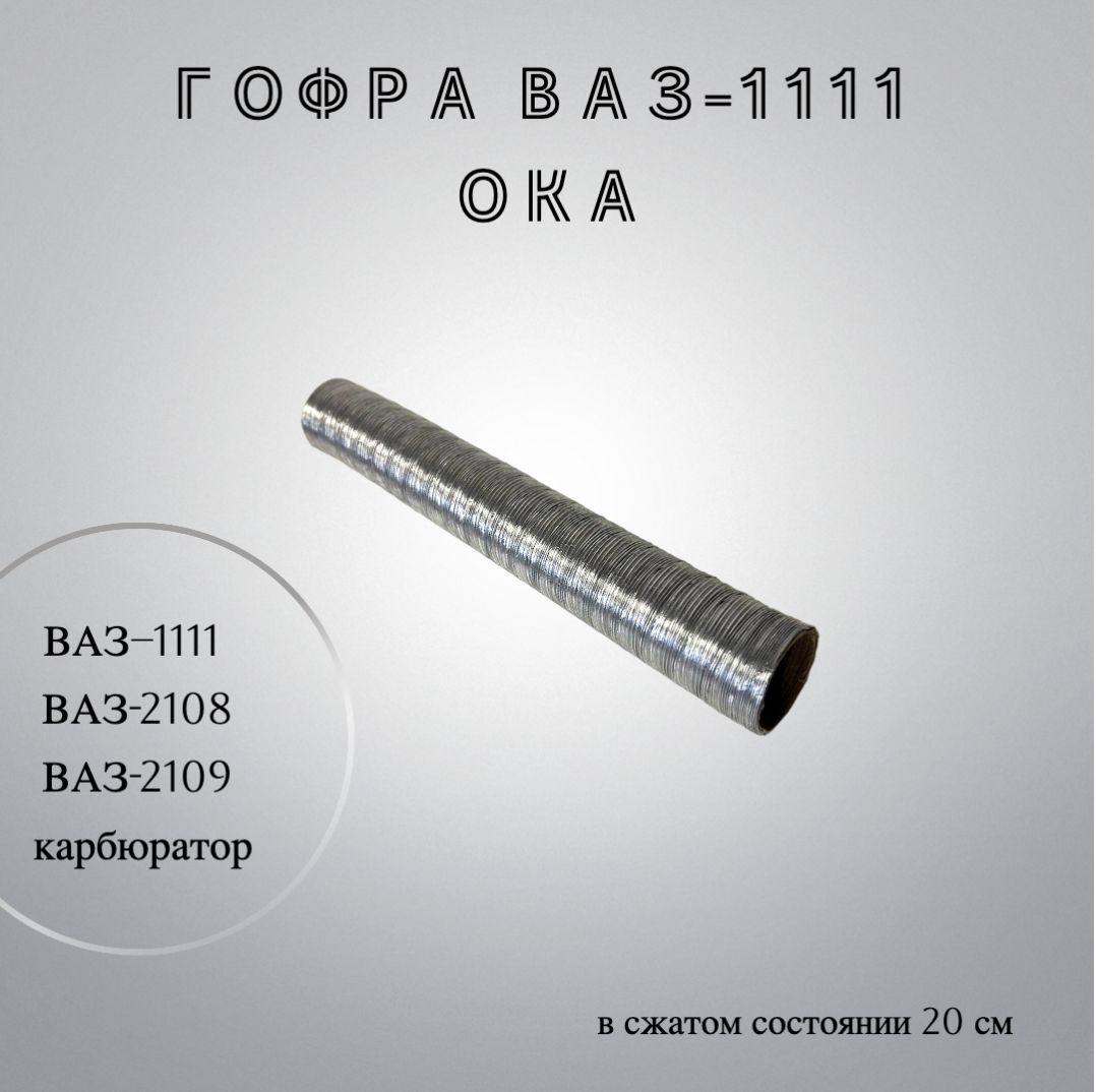 Патрубок подогрева карбюратора ВАЗ-2108-2109 кривой-уголок Брт