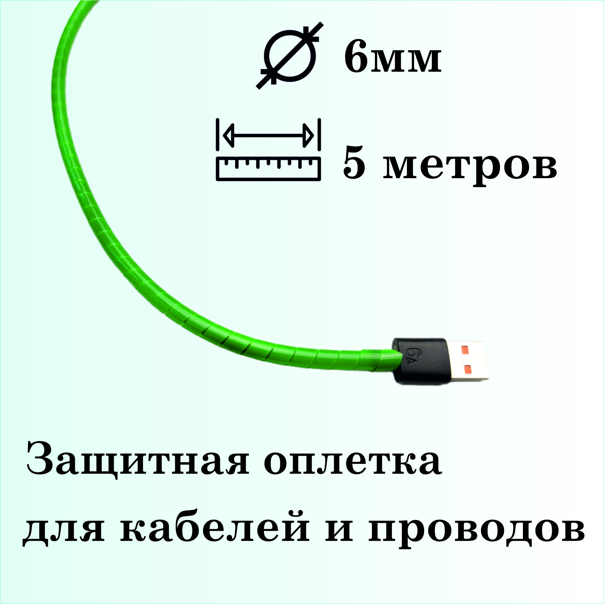 Оплеткаспиральнаядлязащитыкабелейипроводов6мм,5метров,зеленая