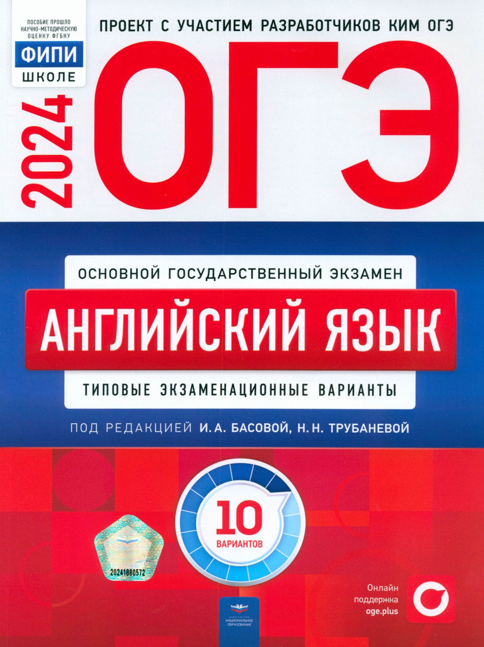 ОГЭ-2024. Английский язык. Типовые экзаменационные варианты. 10 вариантов |  Кащеева Анна Владимировна, Трубанева Наталия Николаевна - купить с  доставкой по выгодным ценам в интернет-магазине OZON (1301276442)