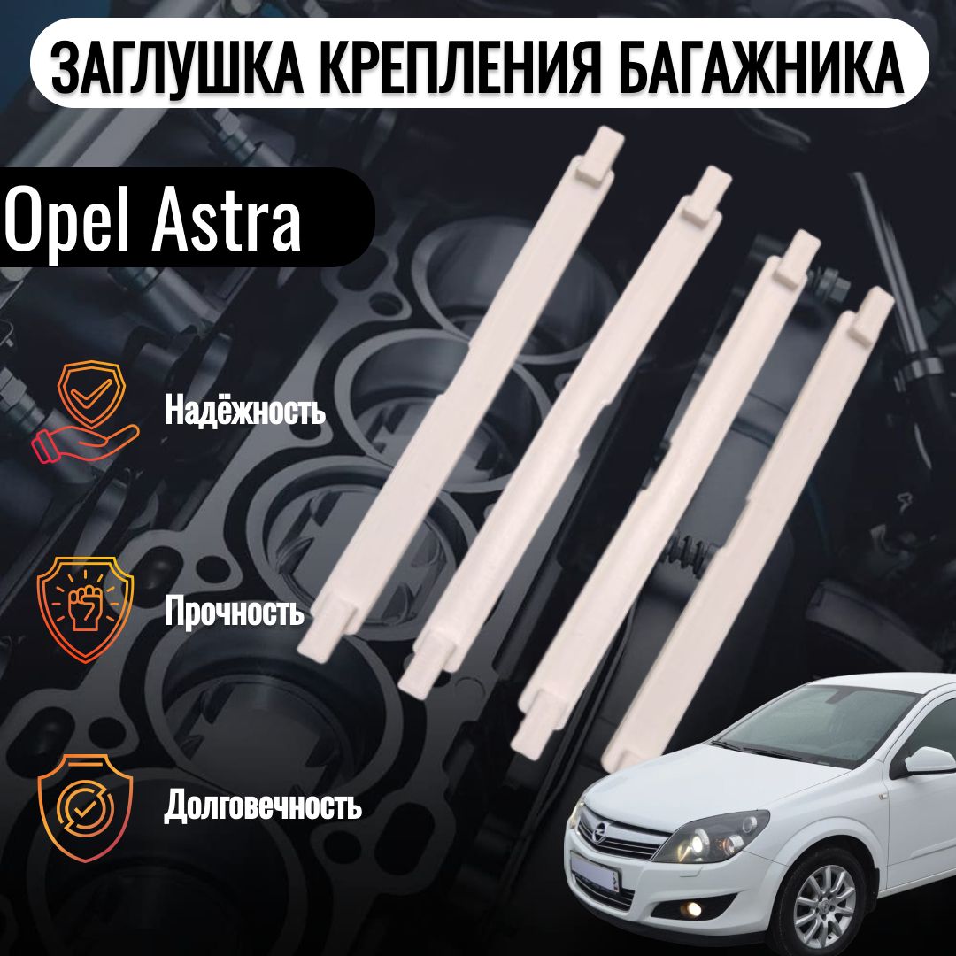 Заглушка багажника на крыше для Opel Astra H 4 шт., цвет белый