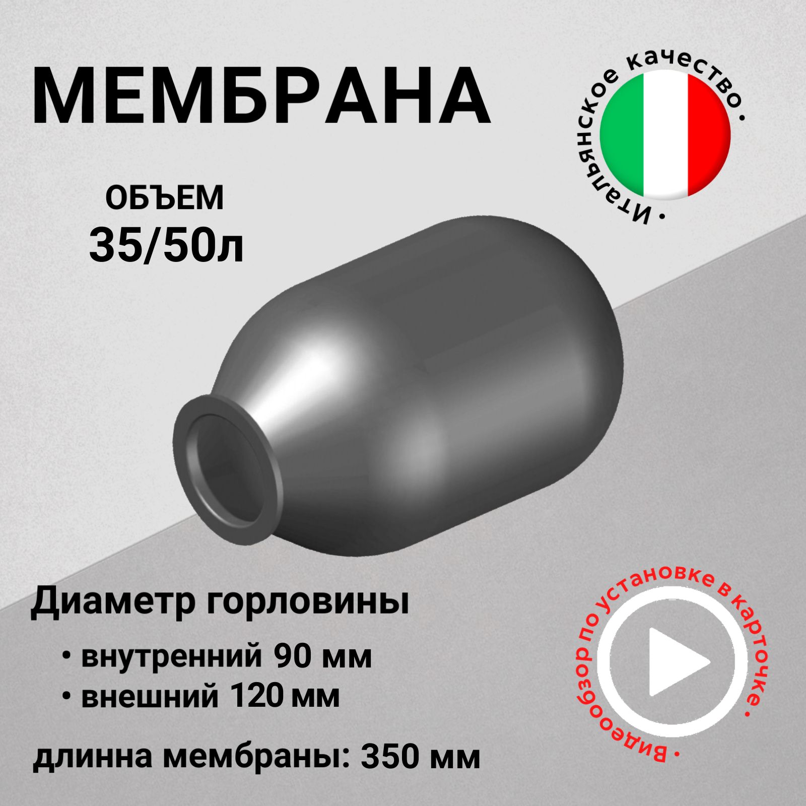 Мембрана для гидроаккумуляторов 35/50л, горловина 90/120 мм EPDM пищевая (FOA0182) SeFa Италия