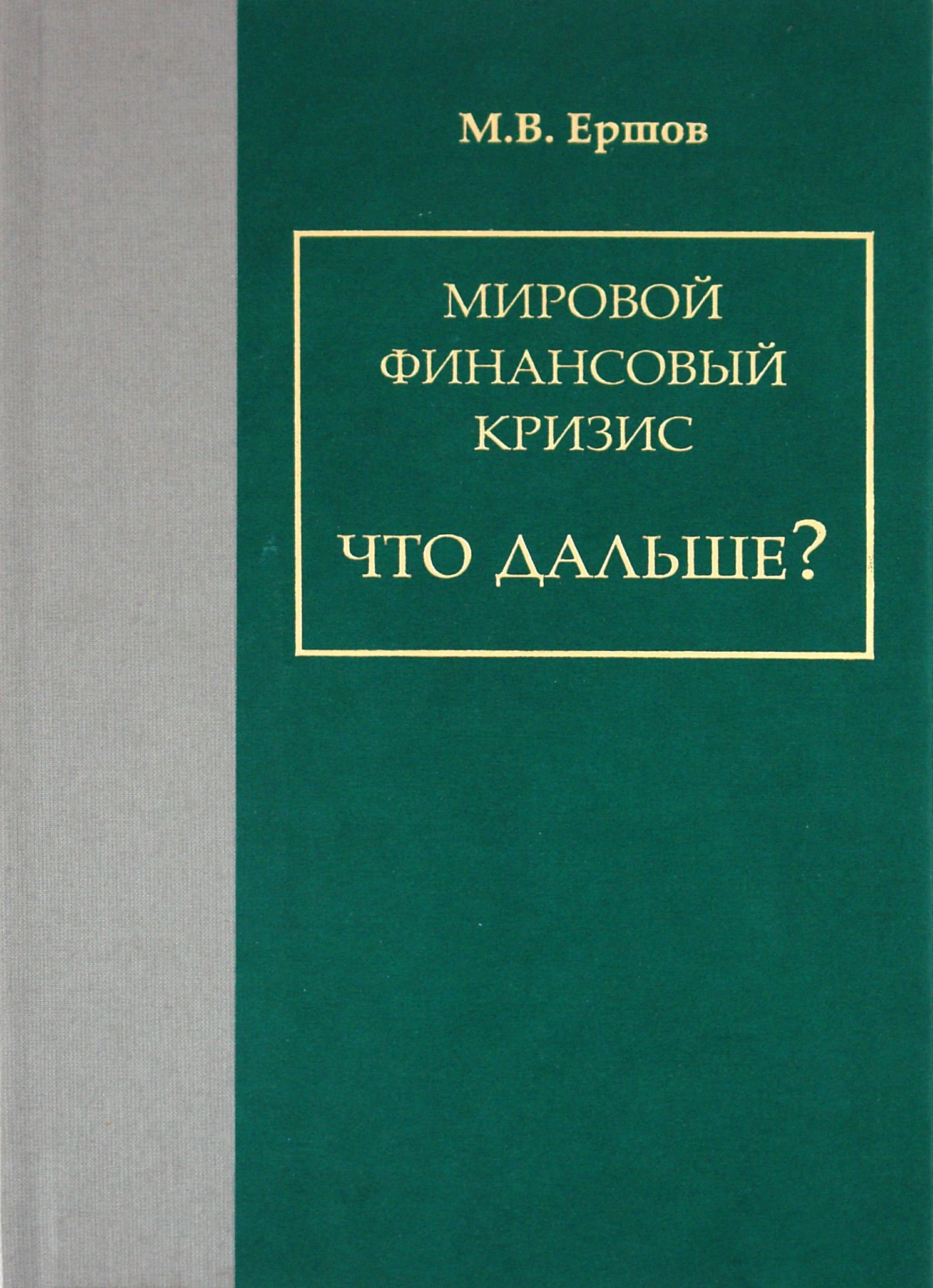 Мировой финансовый кризис. Что дальше? | Ершов Михаил Владимирович