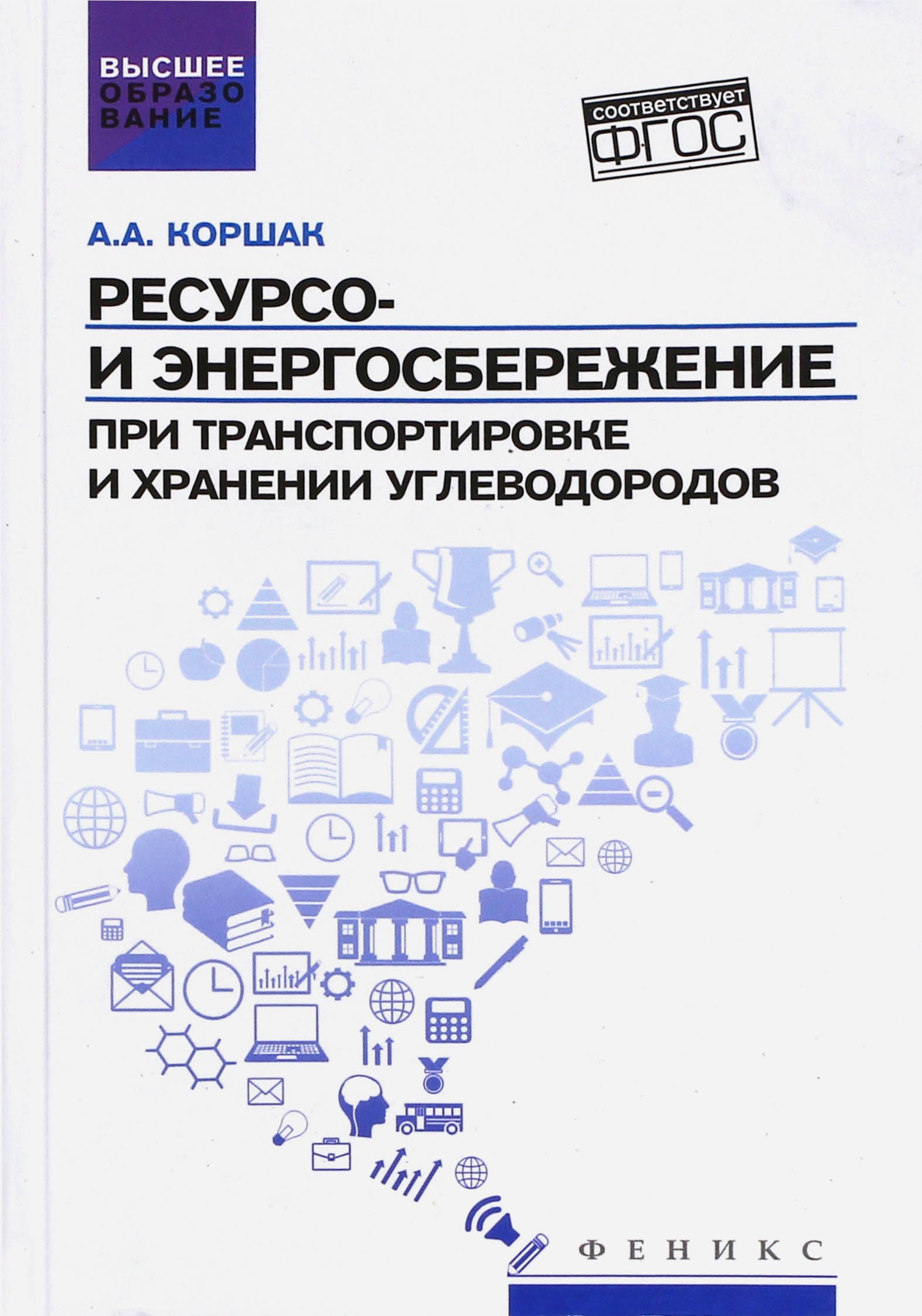 Ресурсо- и энергосбережение при транспортировке и хранении углеводородов. ФГОС | Коршак Алексей Анатольевич