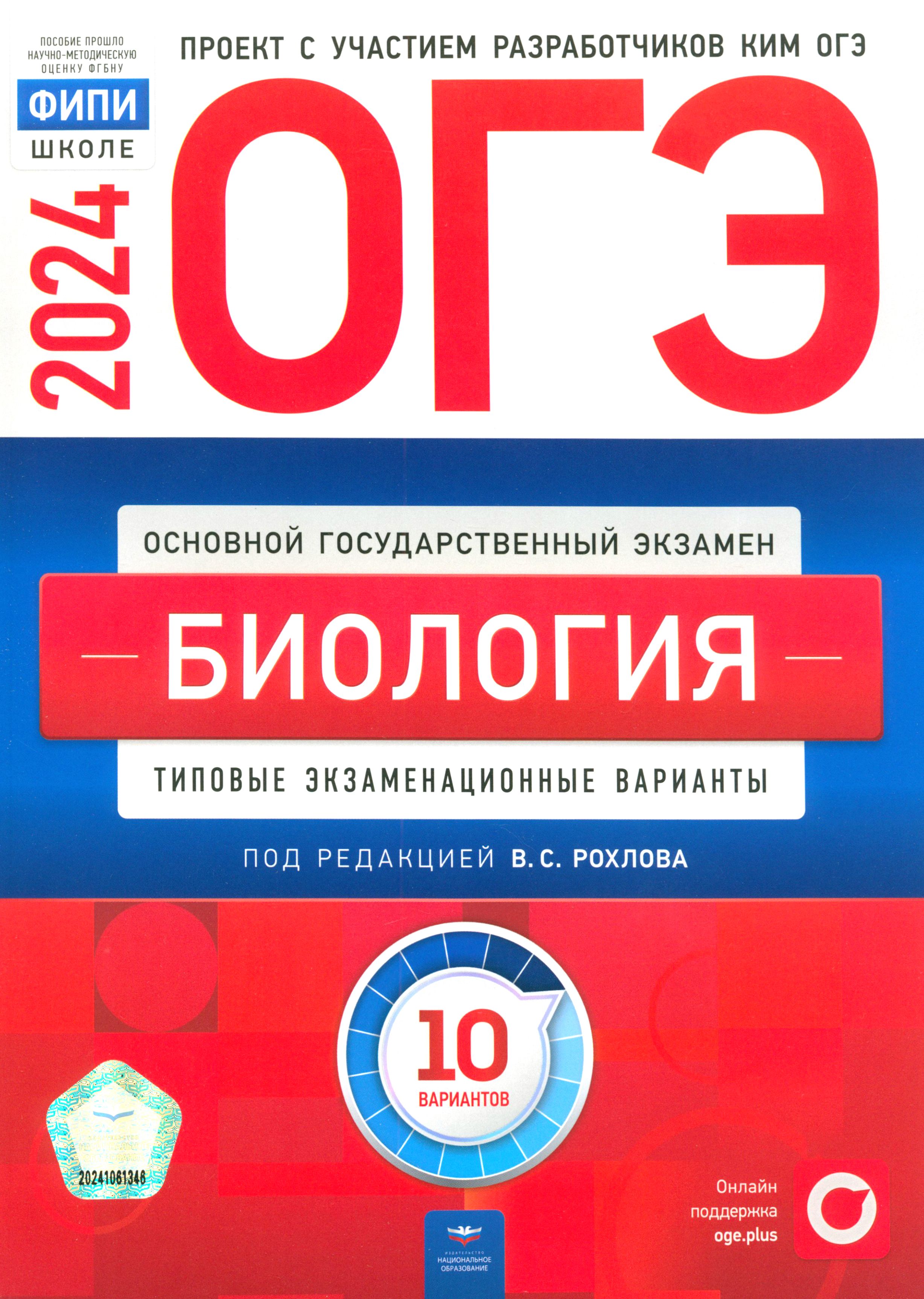 ОГЭ-2024. Биология. Типовые экзаменационные варианты. 10 вариантов | Галас  Татьяна Александровна, Рохлов Валериан Сергеевич - купить с доставкой по  выгодным ценам в интернет-магазине OZON (1264169183)