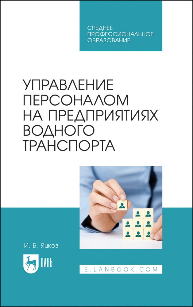 Управление персоналом на предприятии водного транспорта. СПО | Яцков Игорь Борисович