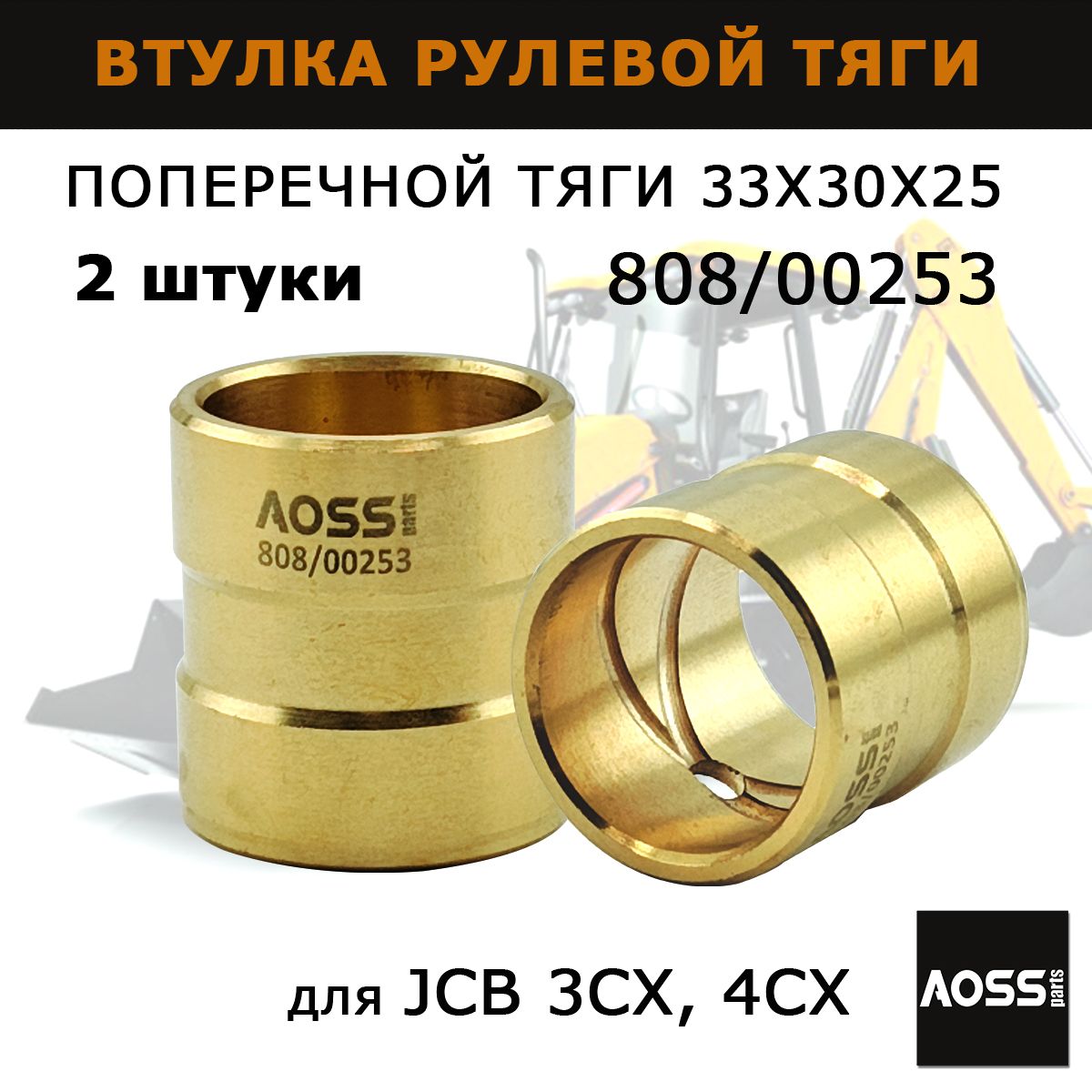 Втулки 2 шт рулевой тяги на JCB, запчасти AOSS parts для спецтехники 3CX 4CX