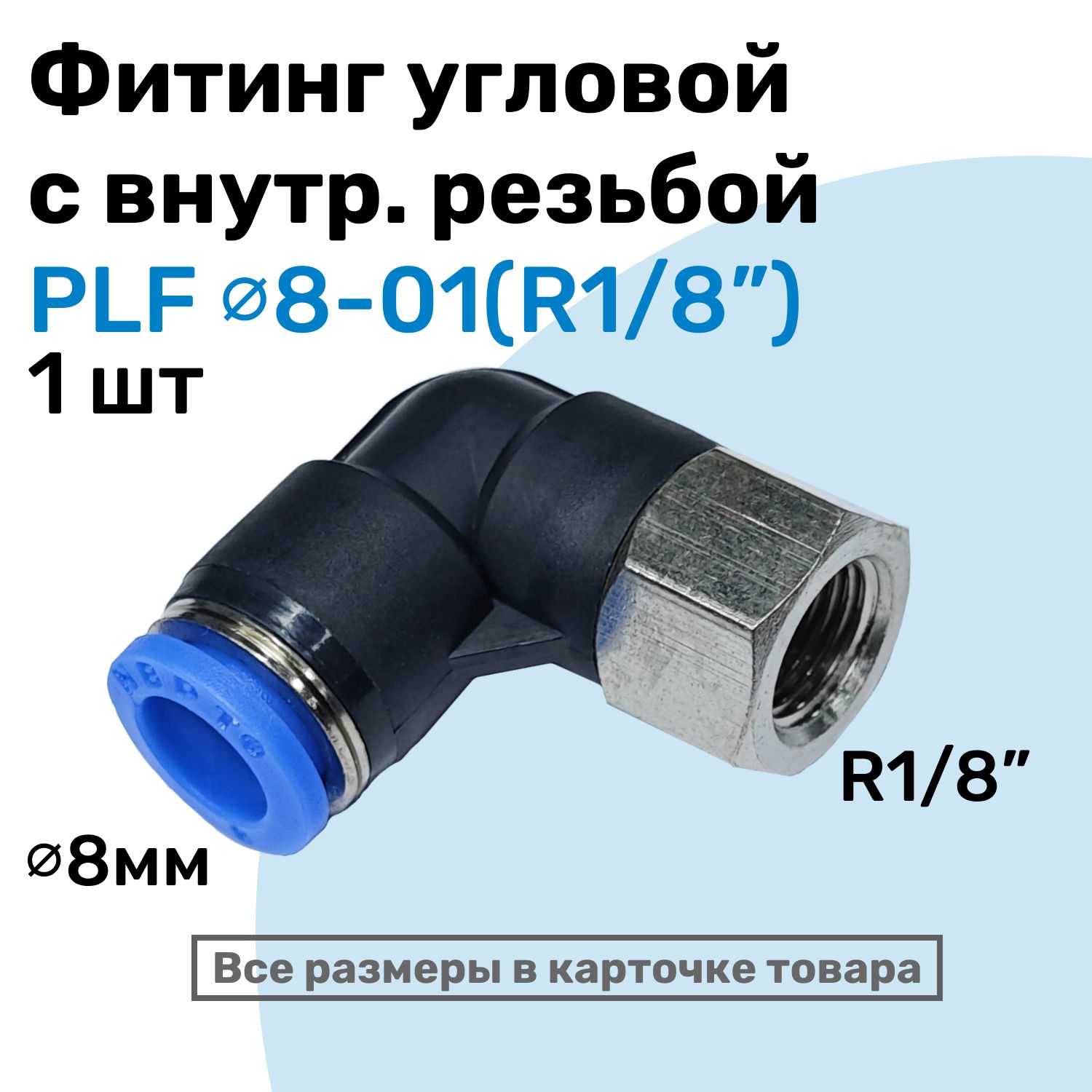 ФитингугловойPLF8-01,8мм-R1/8",цанговыйштуцер,внутренняярезьба,ПневмофитингNBPT