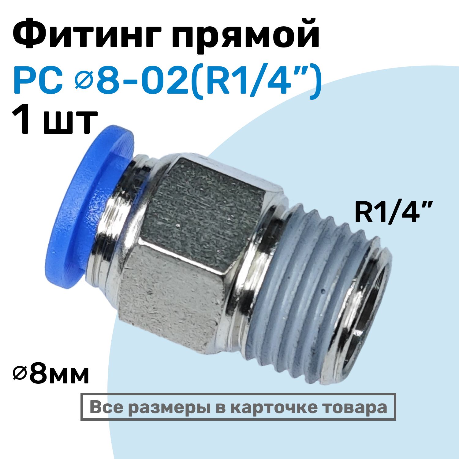 Фитингцанговыйпневматический,штуцерпрямойPC08-02,8мм-ВнешняярезьбаR1/4",ПневмофитингNBPT